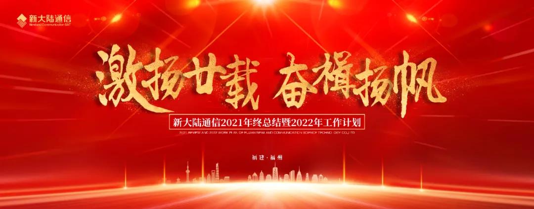 激揚廿載,奮楫揚帆——新大陸通信公司2021經營業績創新高